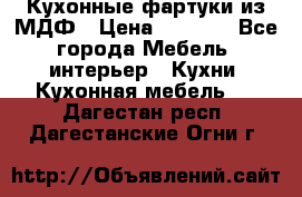  Кухонные фартуки из МДФ › Цена ­ 1 700 - Все города Мебель, интерьер » Кухни. Кухонная мебель   . Дагестан респ.,Дагестанские Огни г.